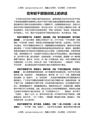 在年轻干部培训班上的讲话