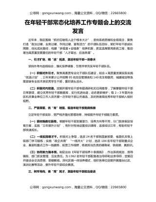 在年轻干部常态化培养工作专题会上的交流发言
