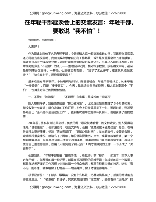 在年轻干部座谈会上的交流发言：年轻干部，要敢说“我不怕”！