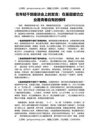 在年轻干部座谈会上的发言：在基层建功立业是青春应有的模样