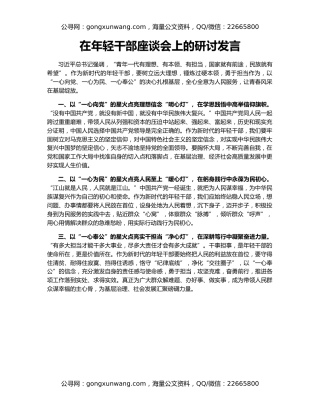 在年轻干部座谈会上的研讨发言