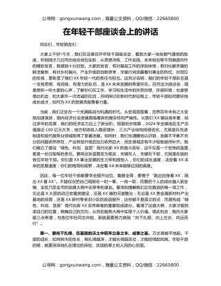 在年轻干部座谈会上的讲话