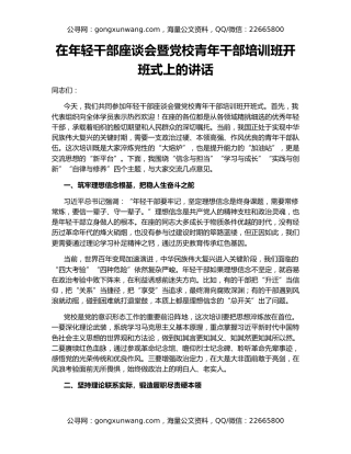 在年轻干部座谈会暨党校青年干部培训班开班式上的讲话