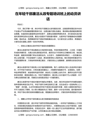 在年轻干部廉洁从政专题培训班上的动员讲话