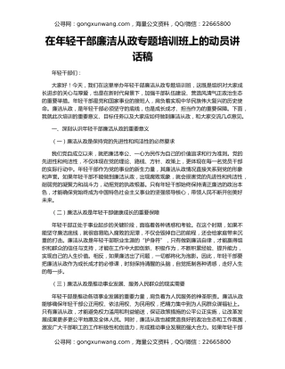 在年轻干部廉洁从政专题培训班上的动员讲话稿