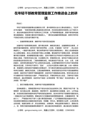 在年轻干部教育管理监督工作推进会上的讲话