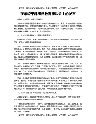 在年轻干部纪律教育座谈会上的发言
