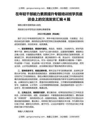 在年轻干部能力素质提升专题培训班学员座谈会上的交流发言汇编4篇