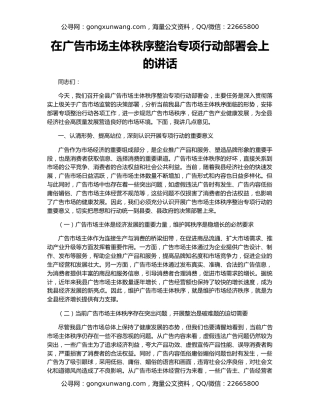 在广告市场主体秩序整治专项行动部署会上的讲话