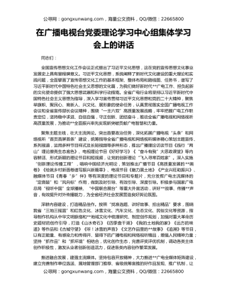 在广播电视台党委理论学习中心组集体学习会上的讲话