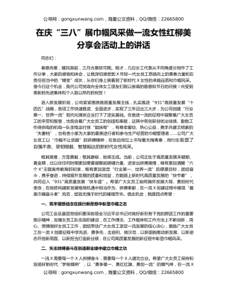 在庆“三八”展巾帼风采做一流女性红柳美分享会活动上的讲话