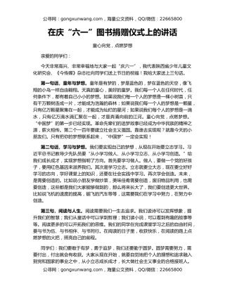 在庆“六一”图书捐赠仪式上的讲话