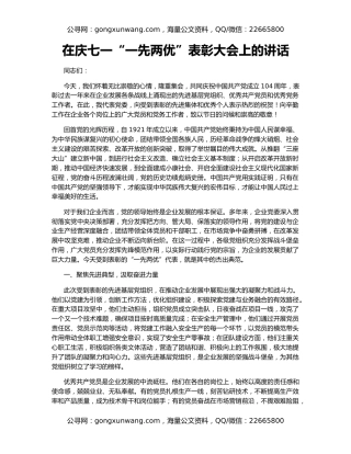 在庆七一“一先两优”表彰大会上的讲话