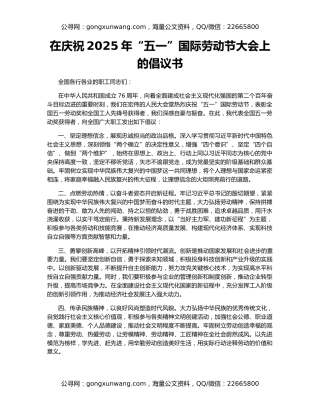 在庆祝2025年“五一”国际劳动节大会上的倡议书