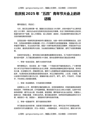 在庆祝2025年“五四”青年节大会上的讲话稿