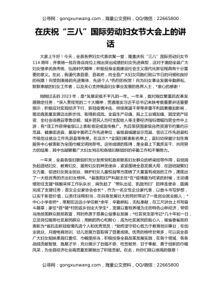 在庆祝“三八”国际劳动妇女节大会上的讲话