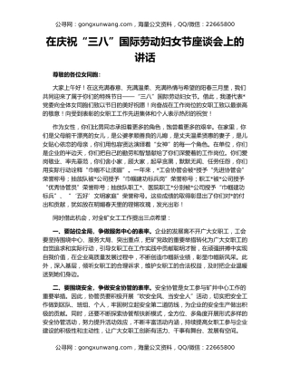 在庆祝“三八”国际劳动妇女节座谈会上的讲话