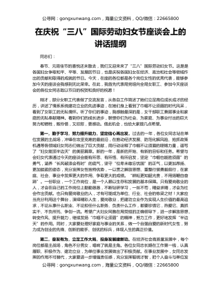 在庆祝“三八”国际劳动妇女节座谈会上的讲话提纲