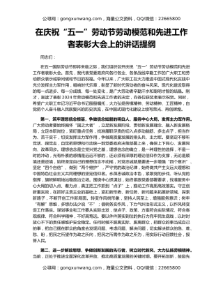 在庆祝“五一”劳动节劳动模范和先进工作者表彰大会上的讲话提纲