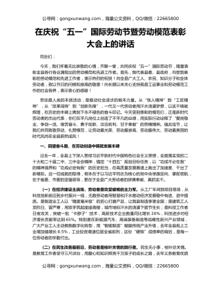 在庆祝“五一”国际劳动节暨劳动模范表彰大会上的讲话