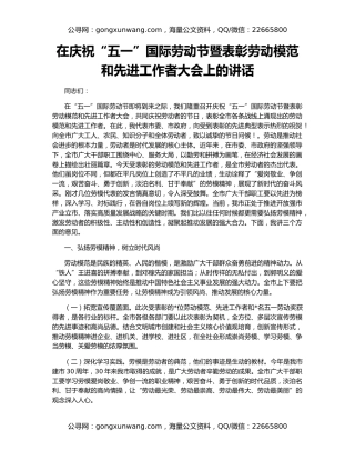 在庆祝“五一”国际劳动节暨表彰劳动模范和先进工作者大会上的讲话