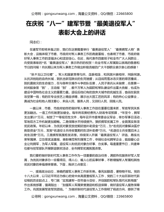 在庆祝“八一”建军节暨“最美退役军人”表彰大会上的讲话