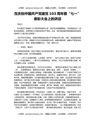 在庆祝中国共产党建党103周年暨“七一”表彰大会上的讲话