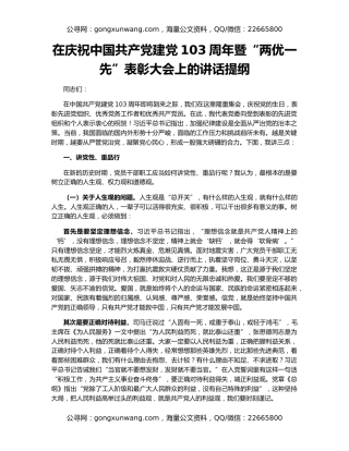 在庆祝中国共产党建党103周年暨“两优一先”表彰大会上的讲话提纲