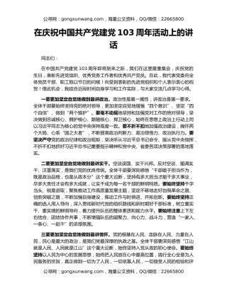 在庆祝中国共产党建党103周年活动上的讲话