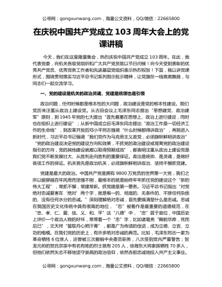 在庆祝中国共产党成立103周年大会上的党课讲稿