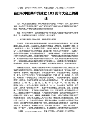 在庆祝中国共产党成立103周年大会上的讲话