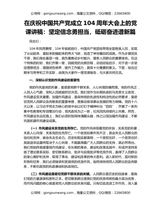 在庆祝中国共产党成立104周年大会上的党课讲稿：坚定信念勇担当，砥砺奋进谱新篇
