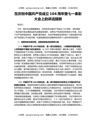 在庆祝中国共产党成立104周年暨七一表彰大会上的讲话提纲