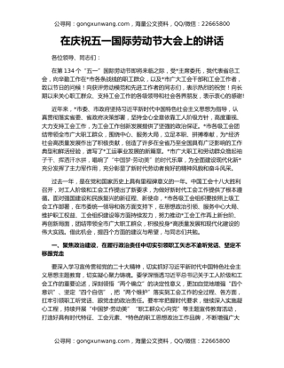 在庆祝五一国际劳动节大会上的讲话