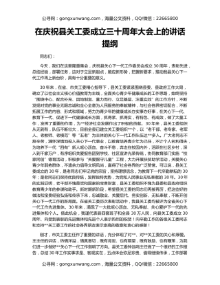 在庆祝县关工委成立三十周年大会上的讲话提纲