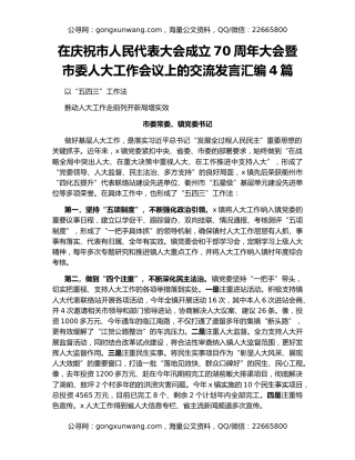 在庆祝市人民代表大会成立70周年大会暨市委人大工作会议上的交流发言汇编4篇