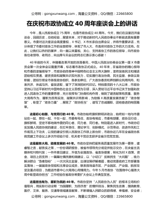 在庆祝市政协成立40周年座谈会上的讲话