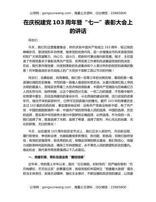 在庆祝建党103周年暨“七一”表彰大会上的讲话
