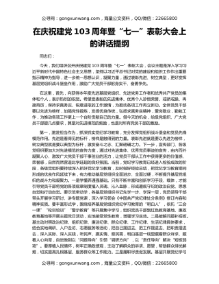 在庆祝建党103周年暨“七一”表彰大会上的讲话提纲