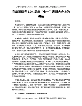 在庆祝建党104周年“七一”表彰大会上的讲话