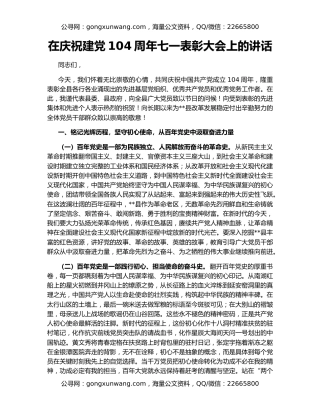在庆祝建党104周年七一表彰大会上的讲话
