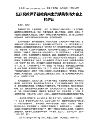 在庆祝教师节暨教育突出贡献奖表扬大会上的讲话