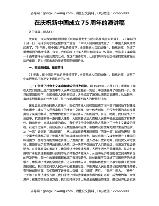 在庆祝新中国成立75周年的演讲稿