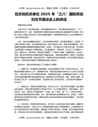 在庆祝机关单位 2025 年“三八”国际劳动妇女节座谈会上的讲话
