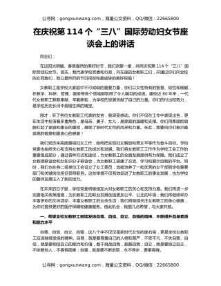 在庆祝第114个“三八”国际劳动妇女节座谈会上的讲话