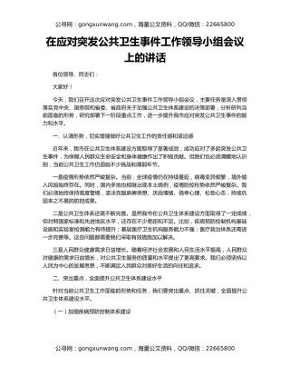 在应对突发公共卫生事件工作领导小组会议上的讲话