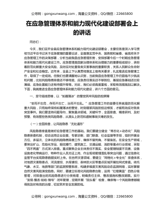 在应急管理体系和能力现代化建设部署会上的讲话