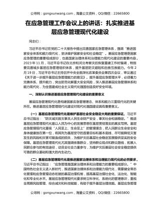 在应急管理工作会议上的讲话：扎实推进基层应急管理现代化建设