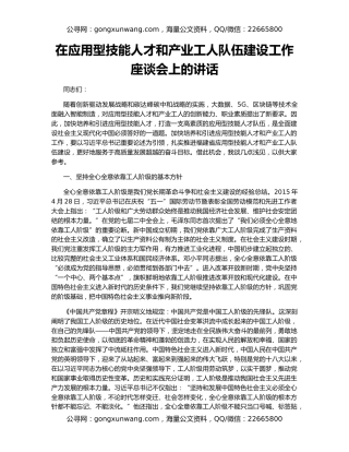 在应用型技能人才和产业工人队伍建设工作座谈会上的讲话