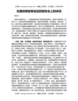 在廉政典型事迹巡回报告会上的讲话